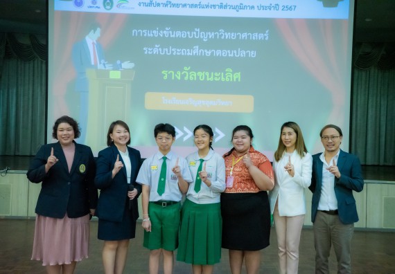 ภาพกิจกรรม  คณะวิทยาศาสตร์และเทคโนโลยี การแข่งขันตอบปัญหาวิทยาศาสตร์ งานสัปดาห์วิทยาศาสตร์แห่งชาติ ส่วนภูมิภาค ประจำปี 2567