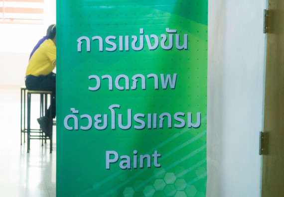 ภาพกิจกรรม  คณะวิทยาศาสตร์และเทคโนโลยี การแข่งขันวาดภาพด้วยโปรแกรม Paint งานสัปดาห์วิทยาศาสตร์แห่งชาติ ส่วนภูมิภาค ประจำปี 2567