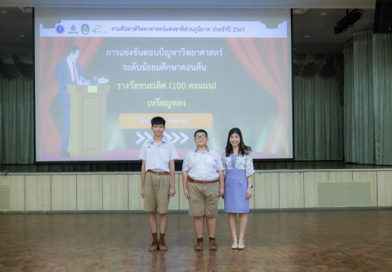 ภาพกิจกรรม  คณะวิทยาศาสตร์และเทคโนโลยี การแข่งขันตอบปัญหาวิทยาศาสตร์ งานสัปดาห์วิทยาศาสตร์แห่งชาติ ส่วนภูมิภาค ประจำปี 2567
