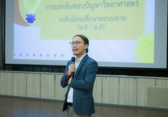 ภาพกิจกรรม  คณะวิทยาศาสตร์และเทคโนโลยี การแข่งขันตอบปัญหาวิทยาศาสตร์ งานสัปดาห์วิทยาศาสตร์แห่งชาติ ส่วนภูมิภาค ประจำปี 2567