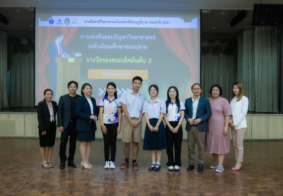 ภาพกิจกรรม  คณะวิทยาศาสตร์และเทคโนโลยี การแข่งขันตอบปัญหาวิทยาศาสตร์ งานสัปดาห์วิทยาศาสตร์แห่งชาติ ส่วนภูมิภาค ประจำปี 2567