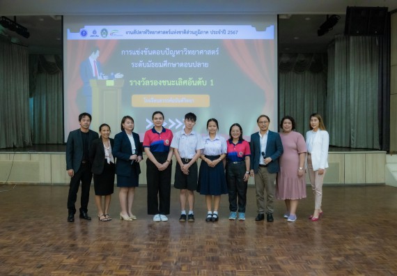 ภาพกิจกรรม  คณะวิทยาศาสตร์และเทคโนโลยี การแข่งขันตอบปัญหาวิทยาศาสตร์ งานสัปดาห์วิทยาศาสตร์แห่งชาติ ส่วนภูมิภาค ประจำปี 2567