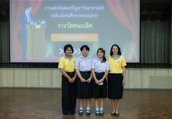 ภาพกิจกรรม  คณะวิทยาศาสตร์และเทคโนโลยี การแข่งขันตอบปัญหาวิทยาศาสตร์ งานสัปดาห์วิทยาศาสตร์แห่งชาติ ส่วนภูมิภาค ประจำปี 2567