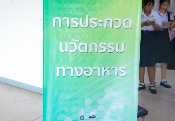 ภาพกิจกรรม  คณะวิทยาศาสตร์และเทคโนโลยี การประกวดนวัตกรรมทางอาหาร งานสัปดาห์วิทยาศาสตร์แห่งชาติ ส่วนภูมิภาค ประจำปี 2567