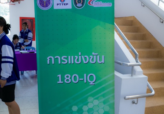 ภาพกิจกรรม  คณะวิทยาศาสตร์และเทคโนโลยี การแข่งขัน 180-IQ งานสัปดาห์วิทยาศาสตร์แห่งชาติ ส่วนภูมิภาค ประจำปี 2567