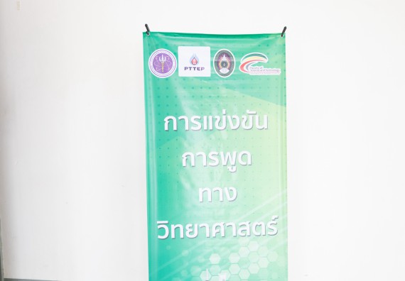 ภาพกิจกรรม  คณะวิทยาศาสตร์และเทคโนโลยี การแข่งขันการพูดทางวิทยาศาสตร์ งานสัปดาห์วิทยาศาสตร์แห่งชาติ ส่วนภูมิภาค ประจำปี 2567