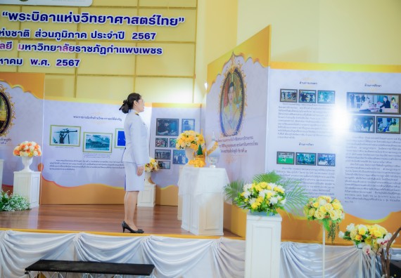 ภาพกิจกรรม  คณะวิทยาศาสตร์และเทคโนโลยี พิธีถวายพานพุ่มสักการะ “พระบิดาแห่งวิทยาศาสตร์ไทย” และพิธีมอบรางวัลเชิดชูเกียรติ งานสัปดาห์วิทยาศาสตร์แห่งชาติ ส่วนภูมิภาค ประจำปี 2567
