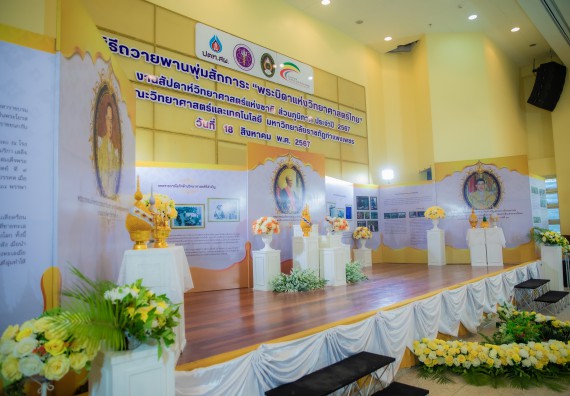 ภาพกิจกรรม  คณะวิทยาศาสตร์และเทคโนโลยี พิธีถวายพานพุ่มสักการะ “พระบิดาแห่งวิทยาศาสตร์ไทย” และพิธีมอบรางวัลเชิดชูเกียรติ งานสัปดาห์วิทยาศาสตร์แห่งชาติ ส่วนภูมิภาค ประจำปี 2567