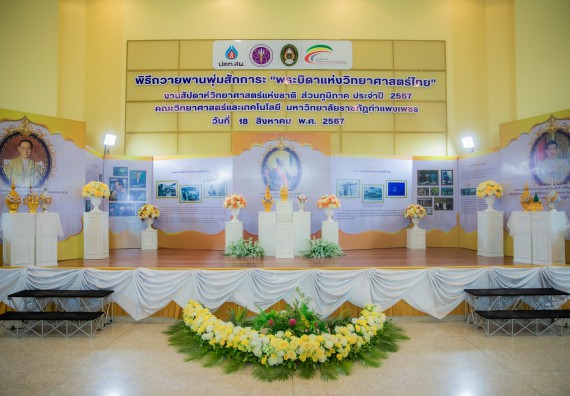 ภาพกิจกรรม  คณะวิทยาศาสตร์และเทคโนโลยี พิธีถวายพานพุ่มสักการะ “พระบิดาแห่งวิทยาศาสตร์ไทย” และพิธีมอบรางวัลเชิดชูเกียรติ งานสัปดาห์วิทยาศาสตร์แห่งชาติ ส่วนภูมิภาค ประจำปี 2567