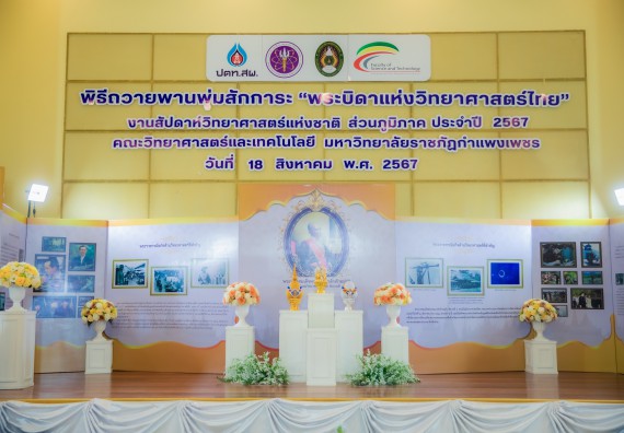 ภาพกิจกรรม  คณะวิทยาศาสตร์และเทคโนโลยี พิธีถวายพานพุ่มสักการะ “พระบิดาแห่งวิทยาศาสตร์ไทย” และพิธีมอบรางวัลเชิดชูเกียรติ งานสัปดาห์วิทยาศาสตร์แห่งชาติ ส่วนภูมิภาค ประจำปี 2567