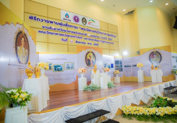 ภาพกิจกรรม  คณะวิทยาศาสตร์และเทคโนโลยี พิธีถวายพานพุ่มสักการะ “พระบิดาแห่งวิทยาศาสตร์ไทย” และพิธีมอบรางวัลเชิดชูเกียรติ งานสัปดาห์วิทยาศาสตร์แห่งชาติ ส่วนภูมิภาค ประจำปี 2567