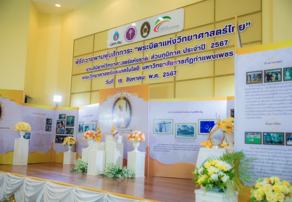 ภาพกิจกรรม  คณะวิทยาศาสตร์และเทคโนโลยี พิธีถวายพานพุ่มสักการะ “พระบิดาแห่งวิทยาศาสตร์ไทย” และพิธีมอบรางวัลเชิดชูเกียรติ งานสัปดาห์วิทยาศาสตร์แห่งชาติ ส่วนภูมิภาค ประจำปี 2567