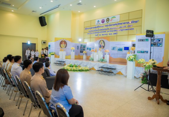ภาพกิจกรรม  คณะวิทยาศาสตร์และเทคโนโลยี พิธีถวายพานพุ่มสักการะ “พระบิดาแห่งวิทยาศาสตร์ไทย” และพิธีมอบรางวัลเชิดชูเกียรติ งานสัปดาห์วิทยาศาสตร์แห่งชาติ ส่วนภูมิภาค ประจำปี 2567
