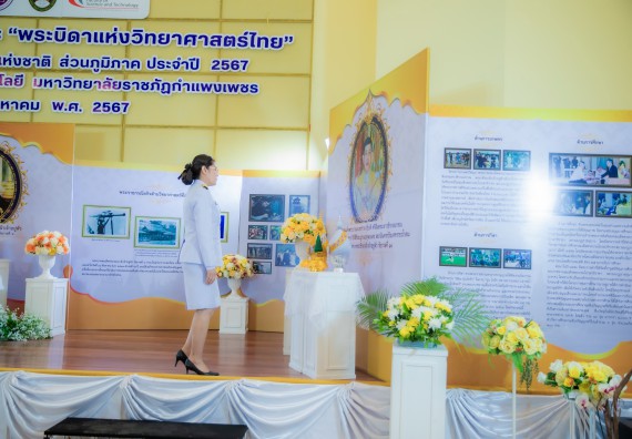 ภาพกิจกรรม  คณะวิทยาศาสตร์และเทคโนโลยี พิธีถวายพานพุ่มสักการะ “พระบิดาแห่งวิทยาศาสตร์ไทย” และพิธีมอบรางวัลเชิดชูเกียรติ งานสัปดาห์วิทยาศาสตร์แห่งชาติ ส่วนภูมิภาค ประจำปี 2567