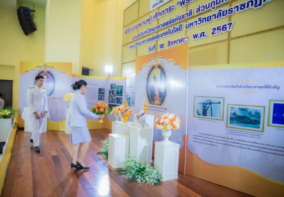 ภาพกิจกรรม  คณะวิทยาศาสตร์และเทคโนโลยี พิธีถวายพานพุ่มสักการะ “พระบิดาแห่งวิทยาศาสตร์ไทย” และพิธีมอบรางวัลเชิดชูเกียรติ งานสัปดาห์วิทยาศาสตร์แห่งชาติ ส่วนภูมิภาค ประจำปี 2567