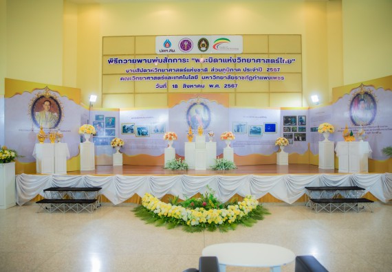 ภาพกิจกรรม  คณะวิทยาศาสตร์และเทคโนโลยี พิธีถวายพานพุ่มสักการะ “พระบิดาแห่งวิทยาศาสตร์ไทย” และพิธีมอบรางวัลเชิดชูเกียรติ งานสัปดาห์วิทยาศาสตร์แห่งชาติ ส่วนภูมิภาค ประจำปี 2567