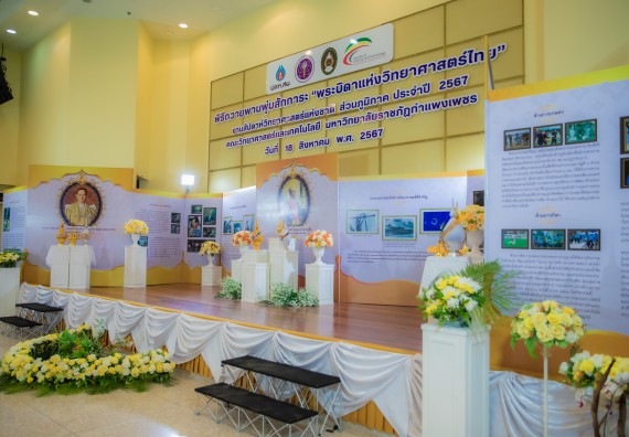 ภาพกิจกรรม  คณะวิทยาศาสตร์และเทคโนโลยี พิธีถวายพานพุ่มสักการะ “พระบิดาแห่งวิทยาศาสตร์ไทย” และพิธีมอบรางวัลเชิดชูเกียรติ งานสัปดาห์วิทยาศาสตร์แห่งชาติ ส่วนภูมิภาค ประจำปี 2567