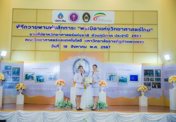 ภาพกิจกรรม  คณะวิทยาศาสตร์และเทคโนโลยี พิธีถวายพานพุ่มสักการะ “พระบิดาแห่งวิทยาศาสตร์ไทย” และพิธีมอบรางวัลเชิดชูเกียรติ งานสัปดาห์วิทยาศาสตร์แห่งชาติ ส่วนภูมิภาค ประจำปี 2567