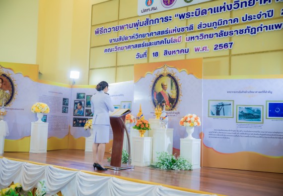 ภาพกิจกรรม  คณะวิทยาศาสตร์และเทคโนโลยี พิธีถวายพานพุ่มสักการะ “พระบิดาแห่งวิทยาศาสตร์ไทย” และพิธีมอบรางวัลเชิดชูเกียรติ งานสัปดาห์วิทยาศาสตร์แห่งชาติ ส่วนภูมิภาค ประจำปี 2567
