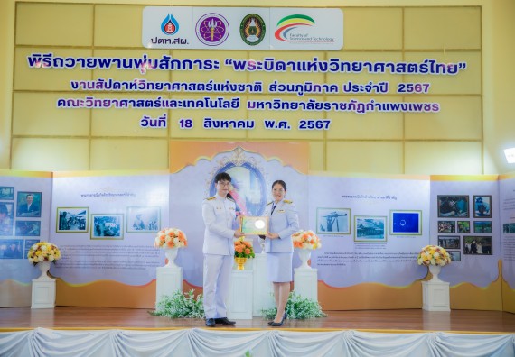 ภาพกิจกรรม  คณะวิทยาศาสตร์และเทคโนโลยี พิธีถวายพานพุ่มสักการะ “พระบิดาแห่งวิทยาศาสตร์ไทย” และพิธีมอบรางวัลเชิดชูเกียรติ งานสัปดาห์วิทยาศาสตร์แห่งชาติ ส่วนภูมิภาค ประจำปี 2567
