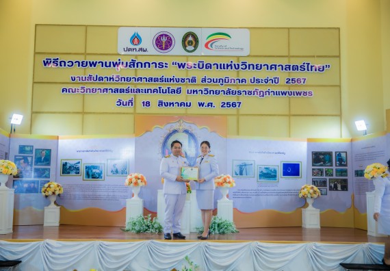 ภาพกิจกรรม  คณะวิทยาศาสตร์และเทคโนโลยี พิธีถวายพานพุ่มสักการะ “พระบิดาแห่งวิทยาศาสตร์ไทย” และพิธีมอบรางวัลเชิดชูเกียรติ งานสัปดาห์วิทยาศาสตร์แห่งชาติ ส่วนภูมิภาค ประจำปี 2567