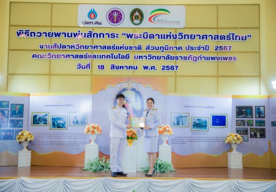 ภาพกิจกรรม  คณะวิทยาศาสตร์และเทคโนโลยี พิธีถวายพานพุ่มสักการะ “พระบิดาแห่งวิทยาศาสตร์ไทย” และพิธีมอบรางวัลเชิดชูเกียรติ งานสัปดาห์วิทยาศาสตร์แห่งชาติ ส่วนภูมิภาค ประจำปี 2567
