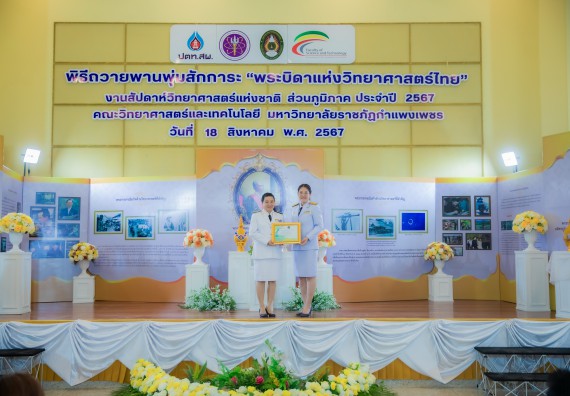 ภาพกิจกรรม  คณะวิทยาศาสตร์และเทคโนโลยี พิธีถวายพานพุ่มสักการะ “พระบิดาแห่งวิทยาศาสตร์ไทย” และพิธีมอบรางวัลเชิดชูเกียรติ งานสัปดาห์วิทยาศาสตร์แห่งชาติ ส่วนภูมิภาค ประจำปี 2567