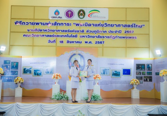 ภาพกิจกรรม  คณะวิทยาศาสตร์และเทคโนโลยี พิธีถวายพานพุ่มสักการะ “พระบิดาแห่งวิทยาศาสตร์ไทย” และพิธีมอบรางวัลเชิดชูเกียรติ งานสัปดาห์วิทยาศาสตร์แห่งชาติ ส่วนภูมิภาค ประจำปี 2567