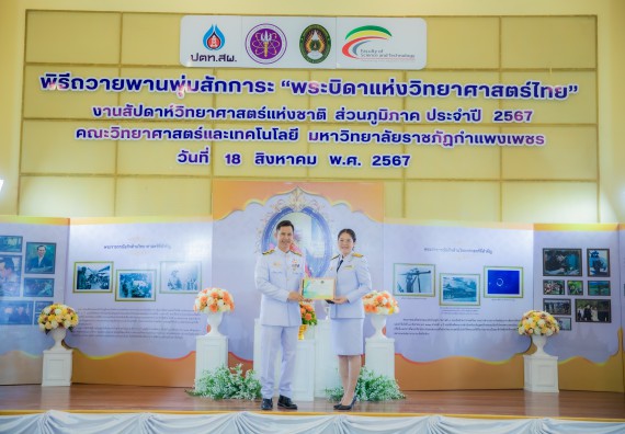 ภาพกิจกรรม  คณะวิทยาศาสตร์และเทคโนโลยี พิธีถวายพานพุ่มสักการะ “พระบิดาแห่งวิทยาศาสตร์ไทย” และพิธีมอบรางวัลเชิดชูเกียรติ งานสัปดาห์วิทยาศาสตร์แห่งชาติ ส่วนภูมิภาค ประจำปี 2567