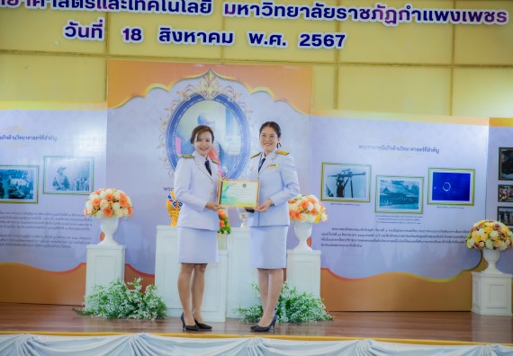 ภาพกิจกรรม  คณะวิทยาศาสตร์และเทคโนโลยี พิธีถวายพานพุ่มสักการะ “พระบิดาแห่งวิทยาศาสตร์ไทย” และพิธีมอบรางวัลเชิดชูเกียรติ งานสัปดาห์วิทยาศาสตร์แห่งชาติ ส่วนภูมิภาค ประจำปี 2567