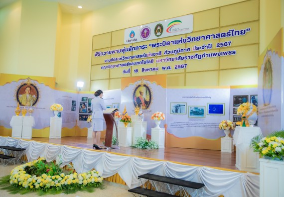 ภาพกิจกรรม  คณะวิทยาศาสตร์และเทคโนโลยี พิธีถวายพานพุ่มสักการะ “พระบิดาแห่งวิทยาศาสตร์ไทย” และพิธีมอบรางวัลเชิดชูเกียรติ งานสัปดาห์วิทยาศาสตร์แห่งชาติ ส่วนภูมิภาค ประจำปี 2567