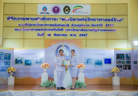 ภาพกิจกรรม  คณะวิทยาศาสตร์และเทคโนโลยี พิธีถวายพานพุ่มสักการะ “พระบิดาแห่งวิทยาศาสตร์ไทย” และพิธีมอบรางวัลเชิดชูเกียรติ งานสัปดาห์วิทยาศาสตร์แห่งชาติ ส่วนภูมิภาค ประจำปี 2567