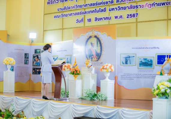 ภาพกิจกรรม  คณะวิทยาศาสตร์และเทคโนโลยี พิธีถวายพานพุ่มสักการะ “พระบิดาแห่งวิทยาศาสตร์ไทย” และพิธีมอบรางวัลเชิดชูเกียรติ งานสัปดาห์วิทยาศาสตร์แห่งชาติ ส่วนภูมิภาค ประจำปี 2567