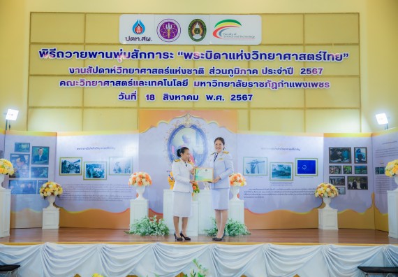 ภาพกิจกรรม  คณะวิทยาศาสตร์และเทคโนโลยี พิธีถวายพานพุ่มสักการะ “พระบิดาแห่งวิทยาศาสตร์ไทย” และพิธีมอบรางวัลเชิดชูเกียรติ งานสัปดาห์วิทยาศาสตร์แห่งชาติ ส่วนภูมิภาค ประจำปี 2567