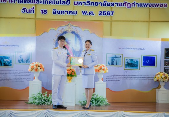 ภาพกิจกรรม  คณะวิทยาศาสตร์และเทคโนโลยี พิธีถวายพานพุ่มสักการะ “พระบิดาแห่งวิทยาศาสตร์ไทย” และพิธีมอบรางวัลเชิดชูเกียรติ งานสัปดาห์วิทยาศาสตร์แห่งชาติ ส่วนภูมิภาค ประจำปี 2567