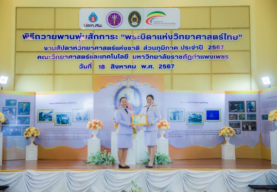 ภาพกิจกรรม  คณะวิทยาศาสตร์และเทคโนโลยี พิธีถวายพานพุ่มสักการะ “พระบิดาแห่งวิทยาศาสตร์ไทย” และพิธีมอบรางวัลเชิดชูเกียรติ งานสัปดาห์วิทยาศาสตร์แห่งชาติ ส่วนภูมิภาค ประจำปี 2567