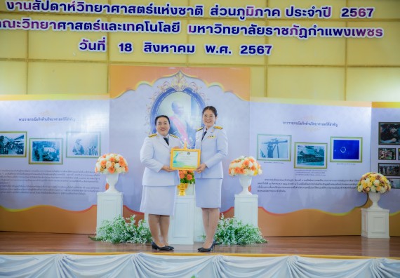 ภาพกิจกรรม  คณะวิทยาศาสตร์และเทคโนโลยี พิธีถวายพานพุ่มสักการะ “พระบิดาแห่งวิทยาศาสตร์ไทย” และพิธีมอบรางวัลเชิดชูเกียรติ งานสัปดาห์วิทยาศาสตร์แห่งชาติ ส่วนภูมิภาค ประจำปี 2567