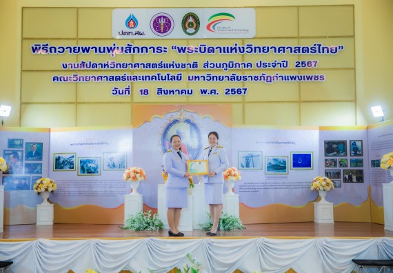 ภาพกิจกรรม  คณะวิทยาศาสตร์และเทคโนโลยี พิธีถวายพานพุ่มสักการะ “พระบิดาแห่งวิทยาศาสตร์ไทย” และพิธีมอบรางวัลเชิดชูเกียรติ งานสัปดาห์วิทยาศาสตร์แห่งชาติ ส่วนภูมิภาค ประจำปี 2567