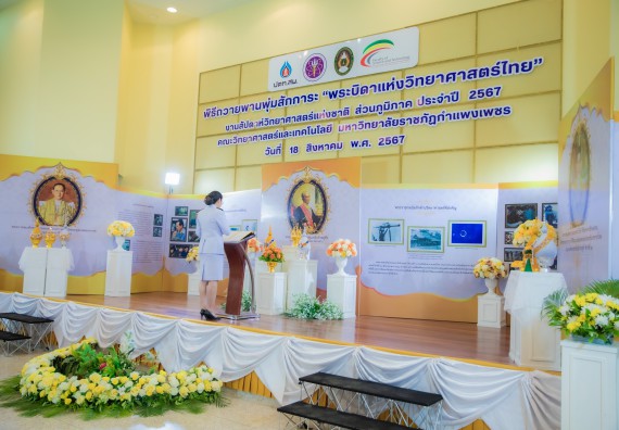 ภาพกิจกรรม  คณะวิทยาศาสตร์และเทคโนโลยี พิธีถวายพานพุ่มสักการะ “พระบิดาแห่งวิทยาศาสตร์ไทย” และพิธีมอบรางวัลเชิดชูเกียรติ งานสัปดาห์วิทยาศาสตร์แห่งชาติ ส่วนภูมิภาค ประจำปี 2567