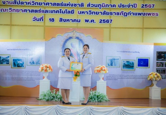 ภาพกิจกรรม  คณะวิทยาศาสตร์และเทคโนโลยี พิธีถวายพานพุ่มสักการะ “พระบิดาแห่งวิทยาศาสตร์ไทย” และพิธีมอบรางวัลเชิดชูเกียรติ งานสัปดาห์วิทยาศาสตร์แห่งชาติ ส่วนภูมิภาค ประจำปี 2567