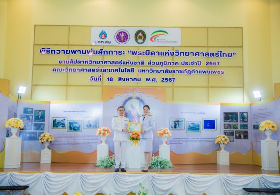 ภาพกิจกรรม  คณะวิทยาศาสตร์และเทคโนโลยี พิธีถวายพานพุ่มสักการะ “พระบิดาแห่งวิทยาศาสตร์ไทย” และพิธีมอบรางวัลเชิดชูเกียรติ งานสัปดาห์วิทยาศาสตร์แห่งชาติ ส่วนภูมิภาค ประจำปี 2567
