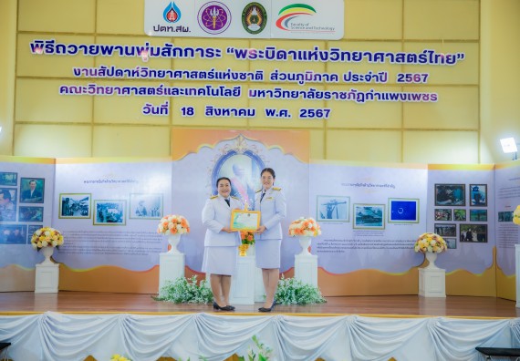 ภาพกิจกรรม  คณะวิทยาศาสตร์และเทคโนโลยี พิธีถวายพานพุ่มสักการะ “พระบิดาแห่งวิทยาศาสตร์ไทย” และพิธีมอบรางวัลเชิดชูเกียรติ งานสัปดาห์วิทยาศาสตร์แห่งชาติ ส่วนภูมิภาค ประจำปี 2567