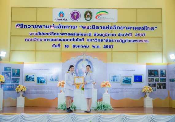 ภาพกิจกรรม  คณะวิทยาศาสตร์และเทคโนโลยี พิธีถวายพานพุ่มสักการะ “พระบิดาแห่งวิทยาศาสตร์ไทย” และพิธีมอบรางวัลเชิดชูเกียรติ งานสัปดาห์วิทยาศาสตร์แห่งชาติ ส่วนภูมิภาค ประจำปี 2567