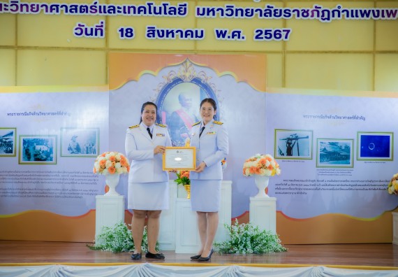 ภาพกิจกรรม  คณะวิทยาศาสตร์และเทคโนโลยี พิธีถวายพานพุ่มสักการะ “พระบิดาแห่งวิทยาศาสตร์ไทย” และพิธีมอบรางวัลเชิดชูเกียรติ งานสัปดาห์วิทยาศาสตร์แห่งชาติ ส่วนภูมิภาค ประจำปี 2567