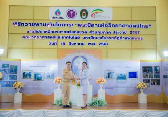 ภาพกิจกรรม  คณะวิทยาศาสตร์และเทคโนโลยี พิธีถวายพานพุ่มสักการะ “พระบิดาแห่งวิทยาศาสตร์ไทย” และพิธีมอบรางวัลเชิดชูเกียรติ งานสัปดาห์วิทยาศาสตร์แห่งชาติ ส่วนภูมิภาค ประจำปี 2567