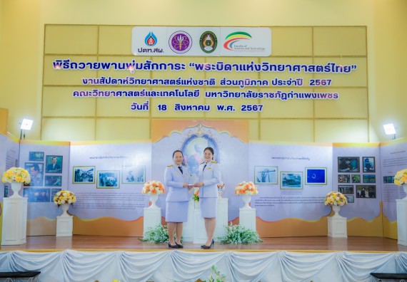 ภาพกิจกรรม  คณะวิทยาศาสตร์และเทคโนโลยี พิธีถวายพานพุ่มสักการะ “พระบิดาแห่งวิทยาศาสตร์ไทย” และพิธีมอบรางวัลเชิดชูเกียรติ งานสัปดาห์วิทยาศาสตร์แห่งชาติ ส่วนภูมิภาค ประจำปี 2567