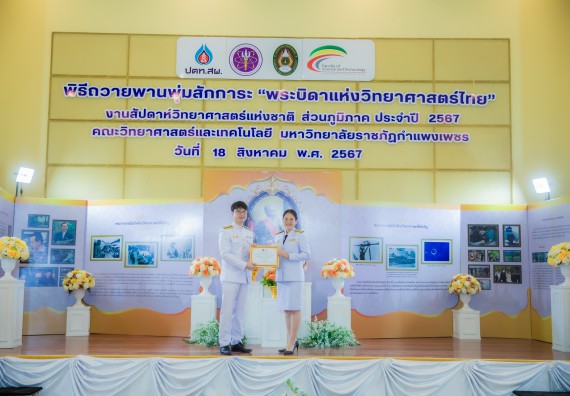 ภาพกิจกรรม  คณะวิทยาศาสตร์และเทคโนโลยี พิธีถวายพานพุ่มสักการะ “พระบิดาแห่งวิทยาศาสตร์ไทย” และพิธีมอบรางวัลเชิดชูเกียรติ งานสัปดาห์วิทยาศาสตร์แห่งชาติ ส่วนภูมิภาค ประจำปี 2567