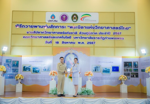 ภาพกิจกรรม  คณะวิทยาศาสตร์และเทคโนโลยี พิธีถวายพานพุ่มสักการะ “พระบิดาแห่งวิทยาศาสตร์ไทย” และพิธีมอบรางวัลเชิดชูเกียรติ งานสัปดาห์วิทยาศาสตร์แห่งชาติ ส่วนภูมิภาค ประจำปี 2567