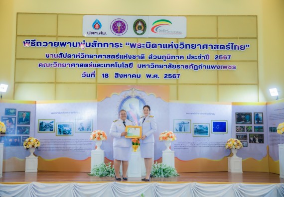 ภาพกิจกรรม  คณะวิทยาศาสตร์และเทคโนโลยี พิธีถวายพานพุ่มสักการะ “พระบิดาแห่งวิทยาศาสตร์ไทย” และพิธีมอบรางวัลเชิดชูเกียรติ งานสัปดาห์วิทยาศาสตร์แห่งชาติ ส่วนภูมิภาค ประจำปี 2567