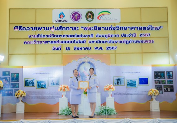 ภาพกิจกรรม  คณะวิทยาศาสตร์และเทคโนโลยี พิธีถวายพานพุ่มสักการะ “พระบิดาแห่งวิทยาศาสตร์ไทย” และพิธีมอบรางวัลเชิดชูเกียรติ งานสัปดาห์วิทยาศาสตร์แห่งชาติ ส่วนภูมิภาค ประจำปี 2567